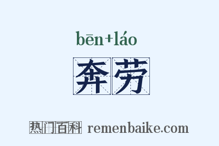 奔劳是什么意思的图片